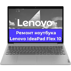 Замена разъема питания на ноутбуке Lenovo IdeaPad Flex 10 в Перми